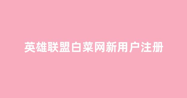 白菜网址
