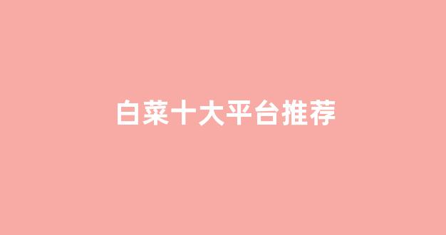 世界白菜公司排行榜