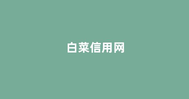 白菜网地址