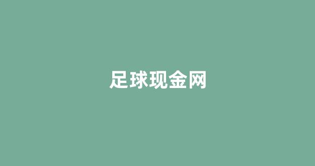 白菜十大平台推荐