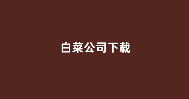 白菜在线平台