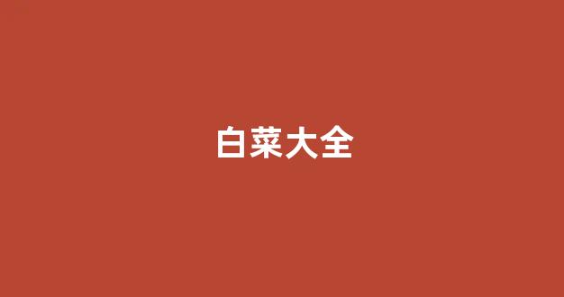 白菜游戏直营