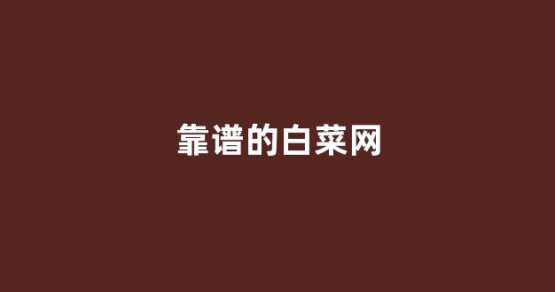 白菜全讯