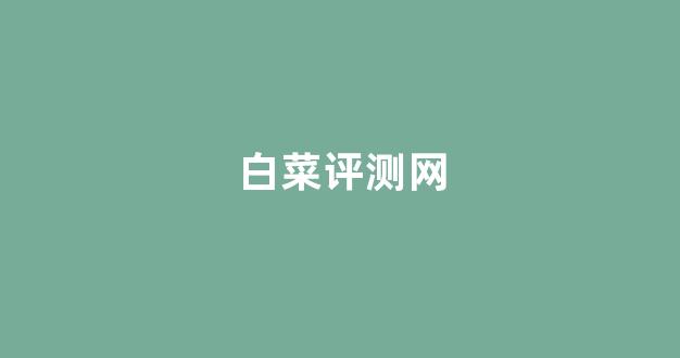 白菜社区论坛