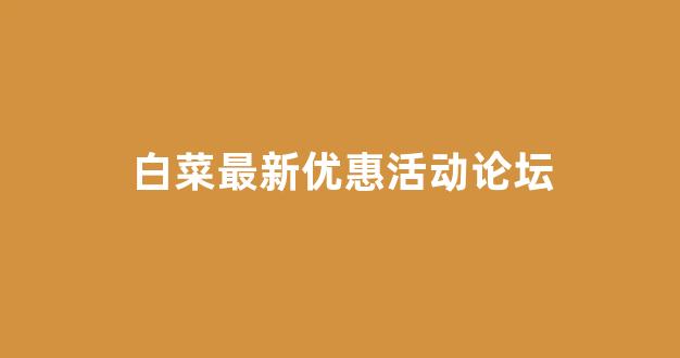 白菜送彩金平台