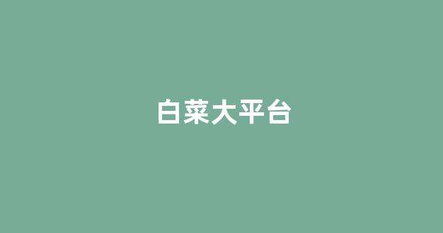 白菜信用盘