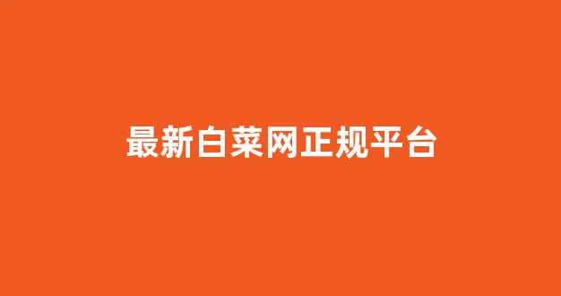 白菜老平台