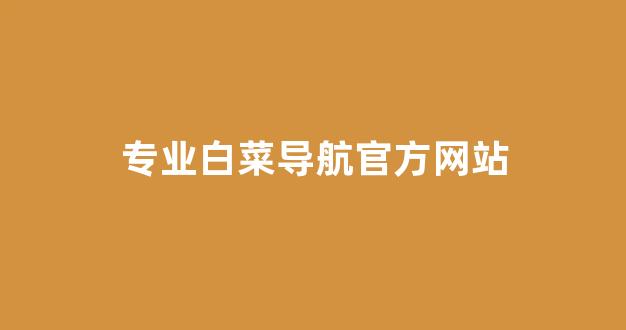 线上国际白菜