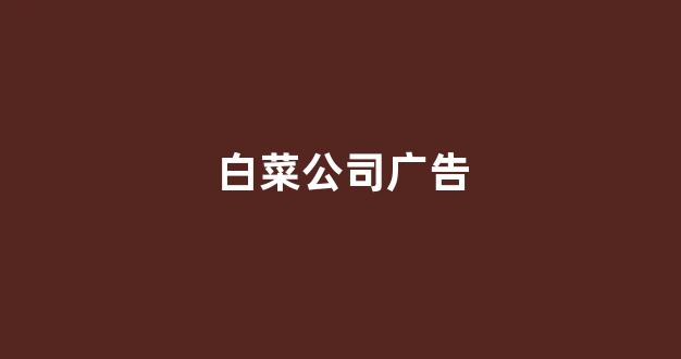 白菜电玩城官网苹果版
