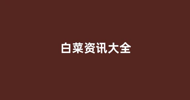 <strong>最新白菜导航</strong>