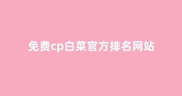 白菜联盟论坛