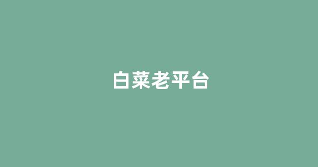 白菜交流平台