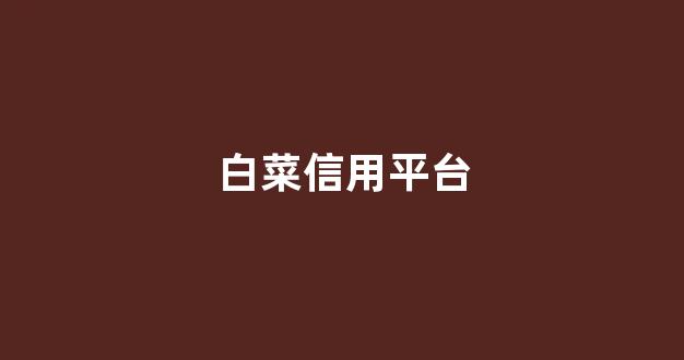 信誉白菜论坛