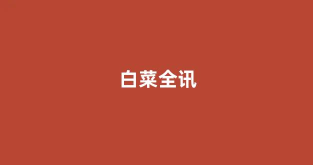 <strong>信誉好的白菜导航网大全</strong>
