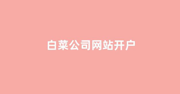 网上注册白菜网