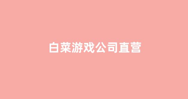 白菜最新优惠活动大全官方网站