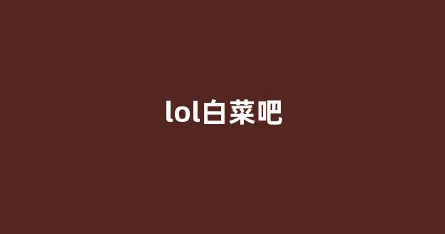 白菜导航站