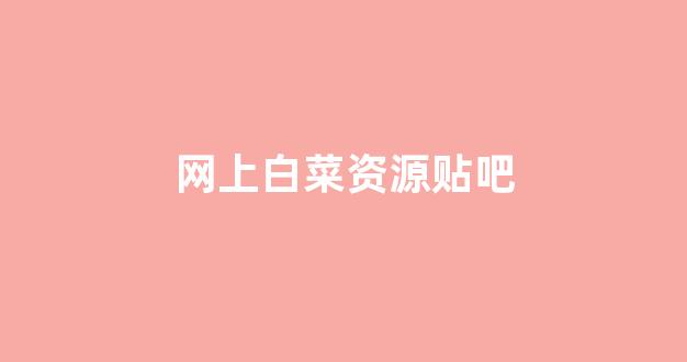 足球白菜网