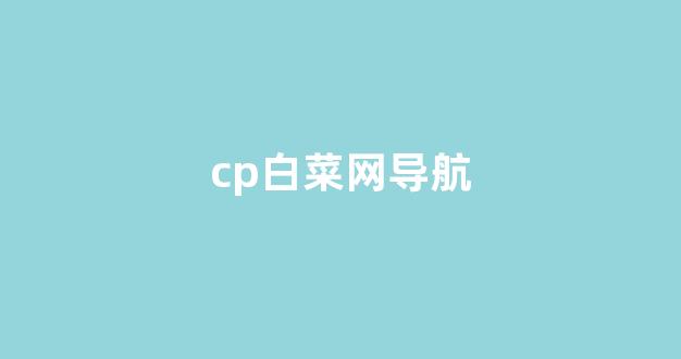 <strong>白菜体育官网</strong>