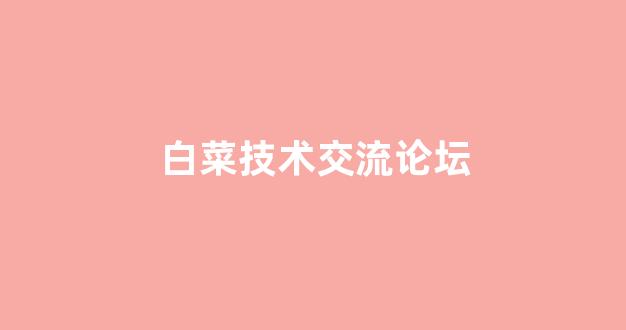 体育白菜导航网