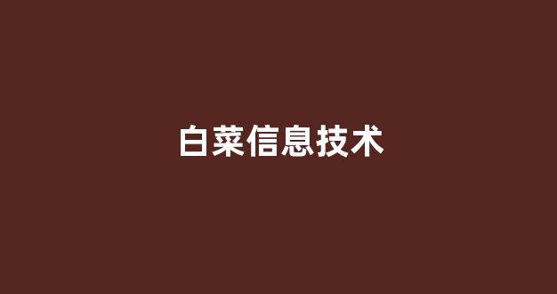 白菜网收集