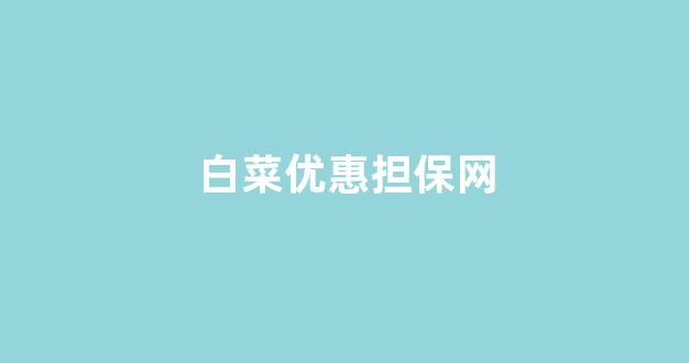 <strong>网络白菜论坛大全</strong>