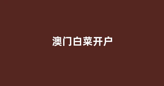 <strong>葡京开户</strong>