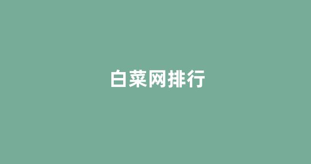 白菜评级通