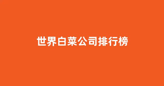 <strong>最新注册白菜网</strong>