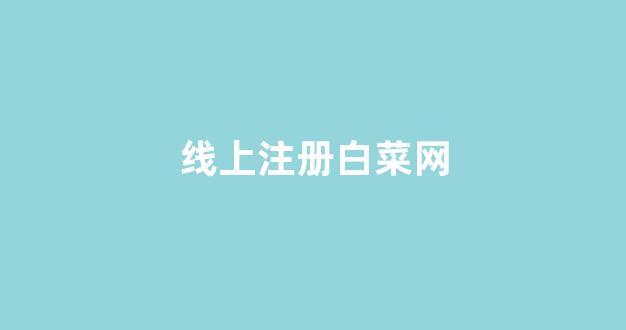 <strong>线上白菜</strong>