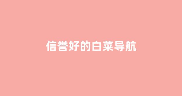 最全白菜导航