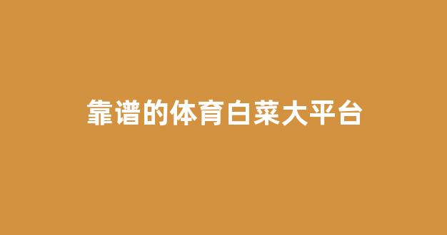 白菜十大平台推荐