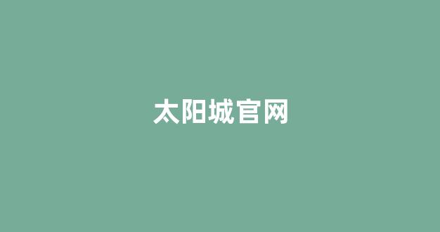 白菜游戏公司直营