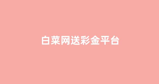 <strong>白菜网直播</strong>