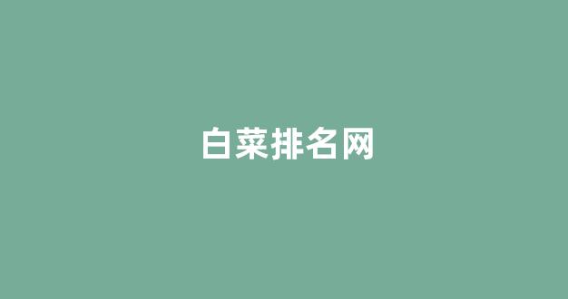网上白菜资源贴吧