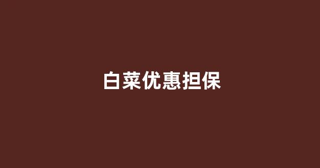 白菜网注册领体验金
