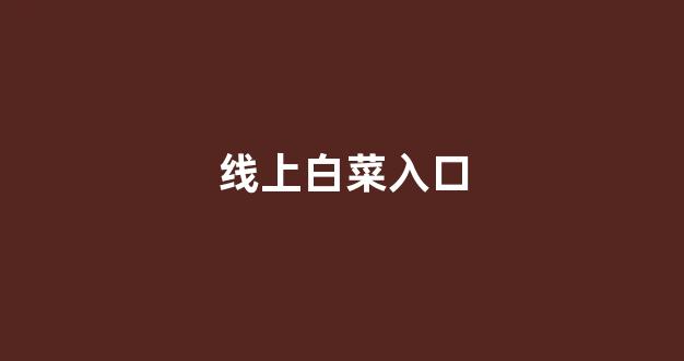 足球白菜网