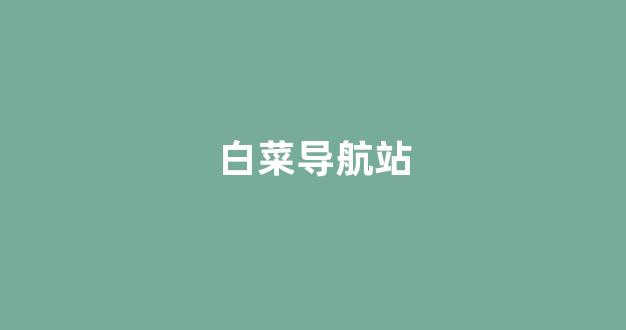 白菜大平台