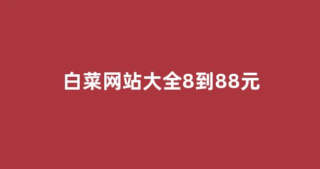 <strong>白菜游戏公司直营</strong>