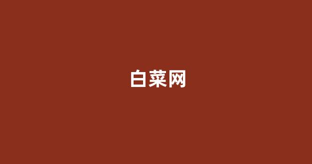 世界白菜公司排行榜