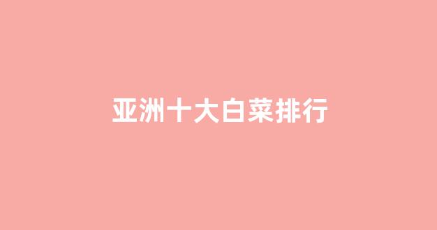 最新白菜
