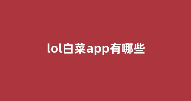 白菜全讯