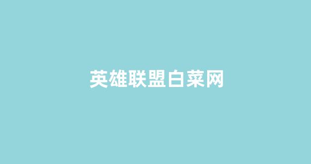 白菜送彩金平台