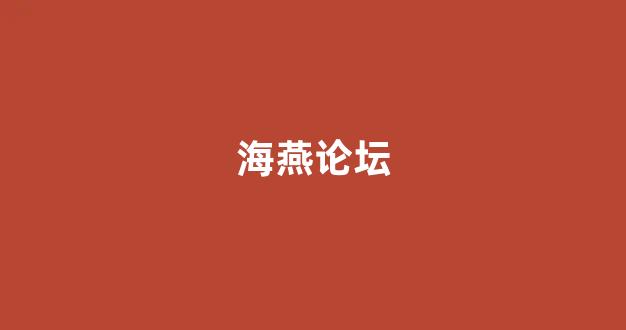 最新免费白菜论坛
