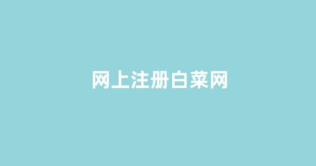 <strong>最全白菜导航</strong>