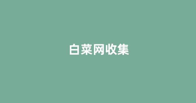 2024最新白菜网