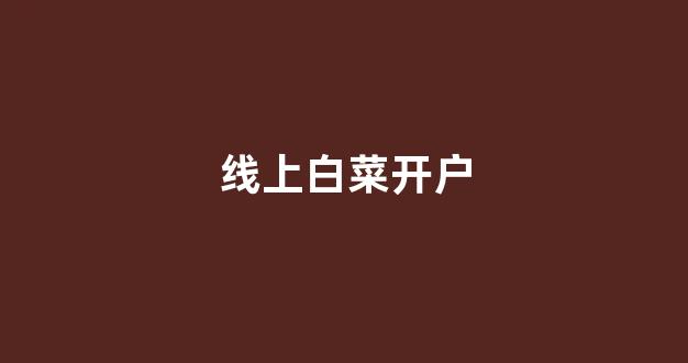 <strong>白菜信用网</strong>