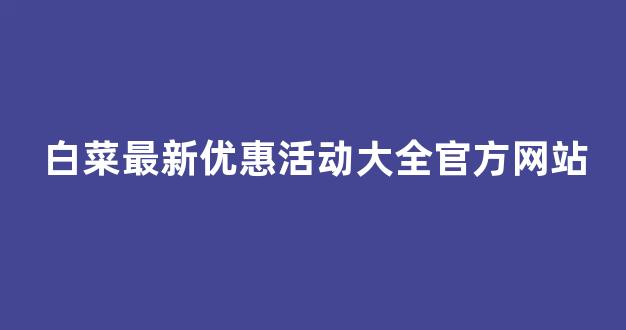 <strong>最新免费白菜论坛</strong>