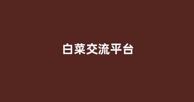 <strong>白菜官方网站</strong>