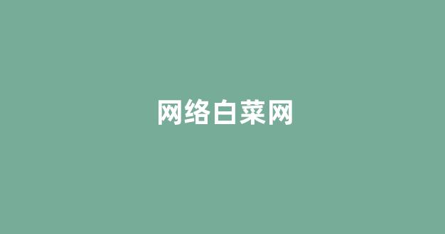 <strong>白菜体育官网</strong>